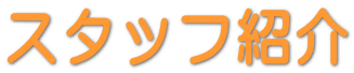 スタッフ紹介