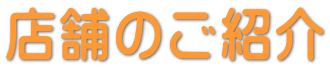店舗のご紹介