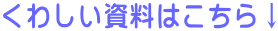 くわしい資料はこちら↓
