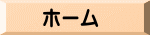 ホーム