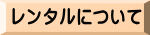 レンタルについて
