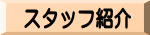 スタッフ紹介