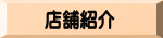店舗紹介