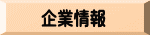 企業情報