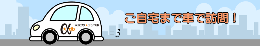 車で訪問します