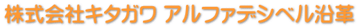 株式会社キタガワ アルファデシベル沿革